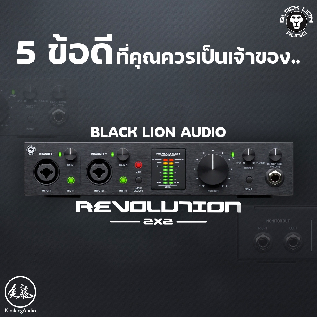 5 ข้อดีที่คุณควรเป็นเจ้าของ Black Lion Audio Revolution 2x2